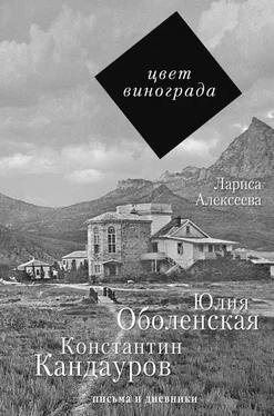 Лариса Алексеева Цвет винограда. Юлия Оболенская и Константин Кандауров обложка книги