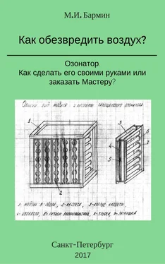 Михаил Бармин Как обезвредить воздух? обложка книги