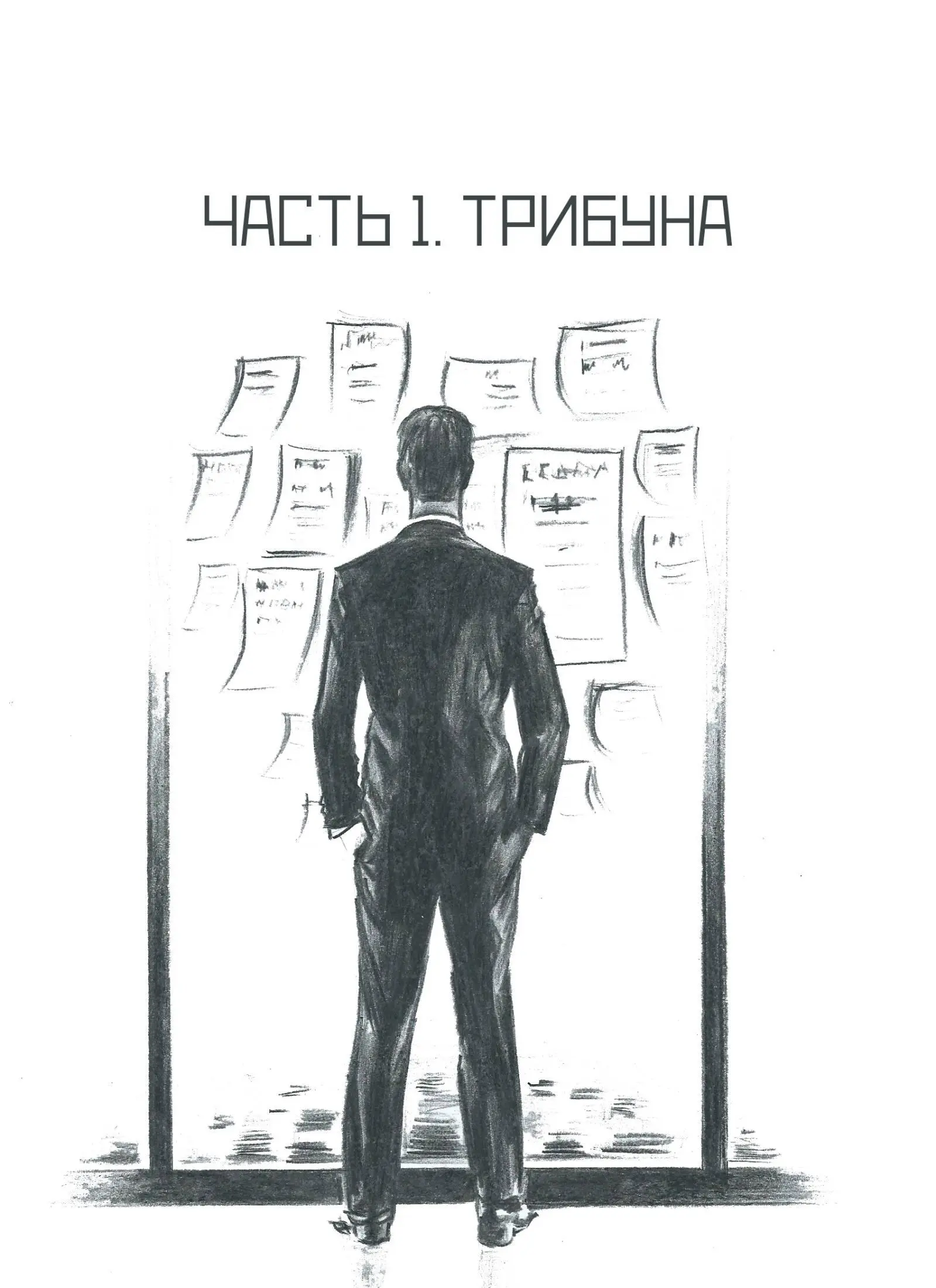 В первой части мы поговорим о зарождении Интернета этапах его стремительной - фото 1
