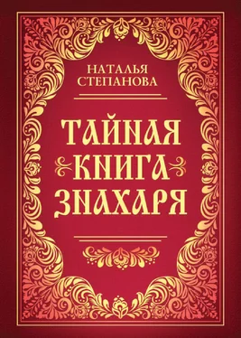 Наталья Степанова Тайная книга знахаря обложка книги