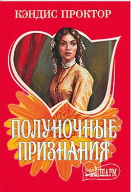 Кэндис Проктор Полуночные признания обложка книги