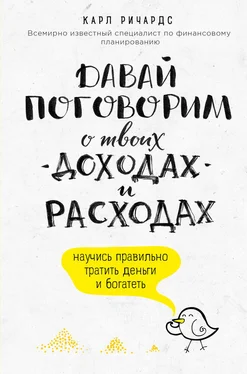 Карл Ричардс Давай поговорим о твоих доходах и расходах обложка книги