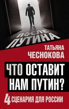 Татьяна Чеснокова Что оставит нам Путин? 4 сценария для России обложка книги