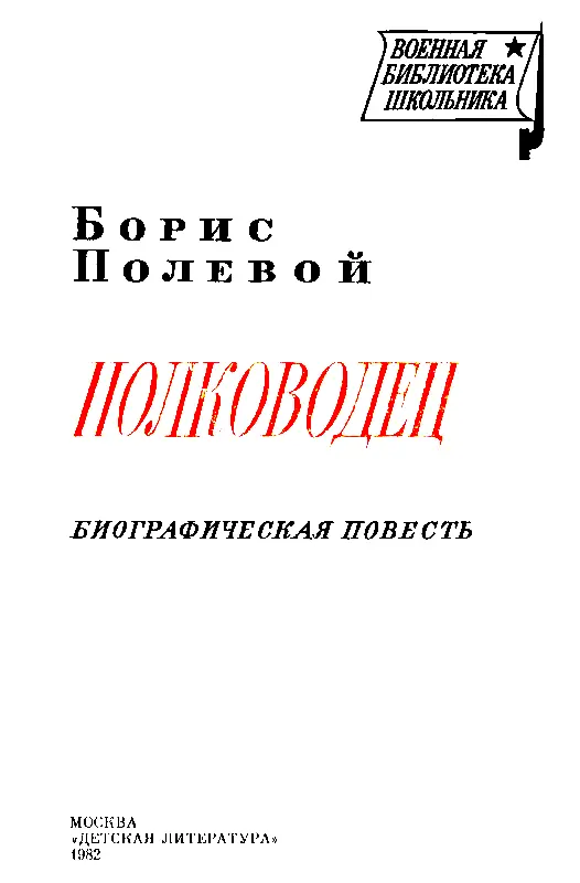 Повесть известного советского писателя Бориса Полевого 1908 1981 воскрешает - фото 2