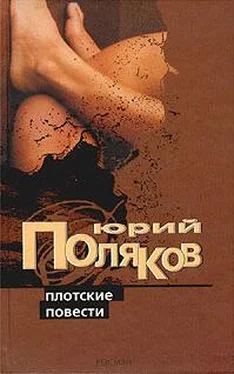 Юрий Поляков Плотские повести обложка книги