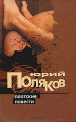 Юрий Поляков - Плотские повести