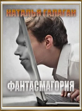 Наталия Галаган Фантасмагория обложка книги