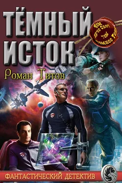 Роман Титов Тёмный исток обложка книги