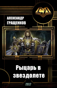 Александр Гращенков Рыцарь в звездолете (СИ) обложка книги