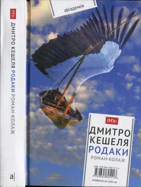 Дмитро Кешеля Родаки обложка книги