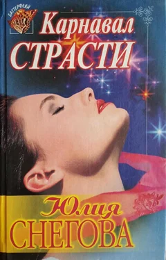 Юлия Снегова Карнавал страсти обложка книги