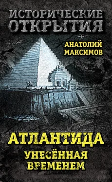 Анатолий Максимов Атлантида, унесенная временем обложка книги