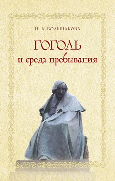 Нина Большакова Гоголь и среда пребывания обложка книги