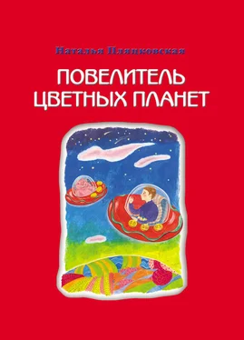 Наталья Пляцковская Повелитель цветных планет обложка книги