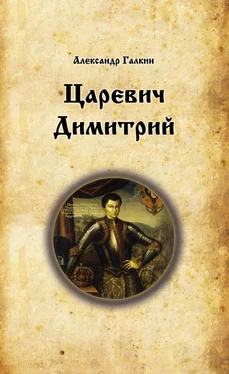 Александр Галкин Царевич Димитрий обложка книги