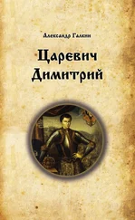 Александр Галкин - Царевич Димитрий