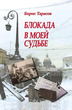 Борис Тарасов Блокада в моей судьбе обложка книги