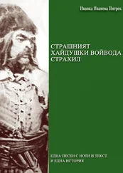 Ivanka Ivanova Pietrek - Страшният хайдушки войвода Страхил /Strashniyat haydushki voyvoda Strahil/