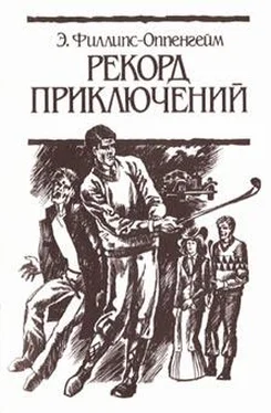 Э. Филлипс-Оппенгейм Рекорд приключений обложка книги