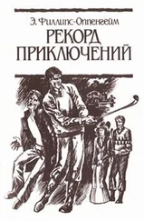Э. Филлипс-Оппенгейм - Рекорд приключений