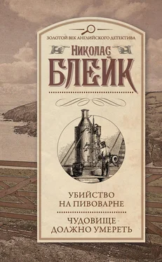 Николас Блейк Убийство на пивоварне. Чудовище должно умереть (сборник)