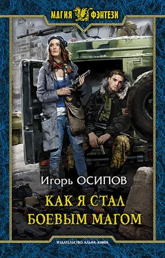 Игорь Осипов Как я стал боевым магом обложка книги