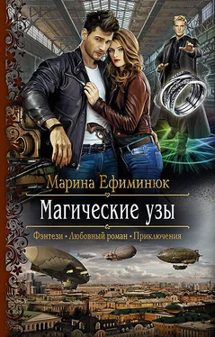 Марина Ефиминюк Магические узы обложка книги