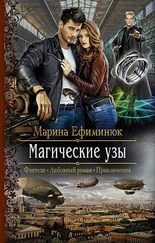 Марина Ефиминюк - Магические узы