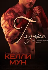 Келли Мун - Гадюка