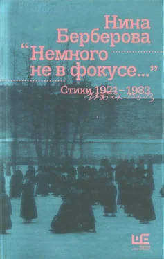 Нина Берберова Немного не в фокусе : стихи, 1921-1983 обложка книги