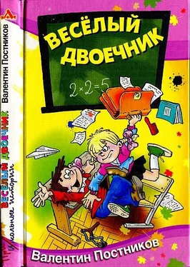 Валентин Постников Весёлый двоечник обложка книги