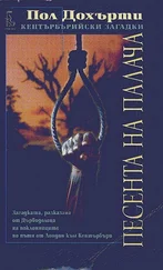 Пол Дохърти - Песента на палача