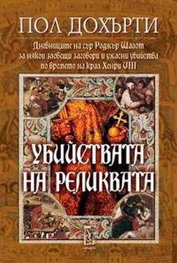 Пол Дохърти Убийствата на реликвата обложка книги