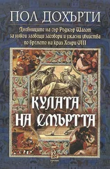 Пол Дохърти - Кулата на смъртта