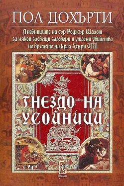 Пол Дохърти Гнездо на усойници обложка книги