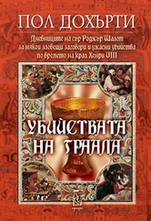 Пол Дохърти - Убийствата на Граала