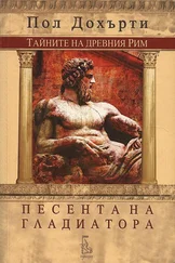 Пол Дохърти - Песента на гладиатора