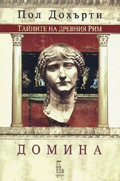 Пол Дохърти Домина обложка книги