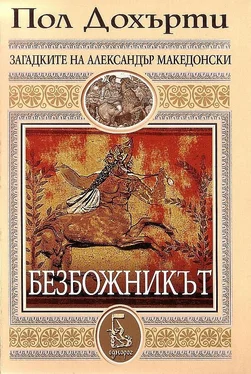 Пол Дохърти Безбожникът обложка книги