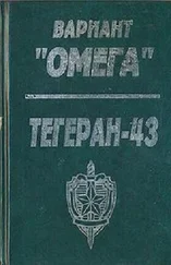 Николай Леонов - Вариант «Омега». «Тегеран — 43»