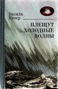 Василий Кучер Плещут холодные волны. Роман обложка книги