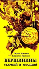 Владислав Крапивин - Вершинины, старший и младший