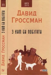 Давид Гроссман - З ким би побігати