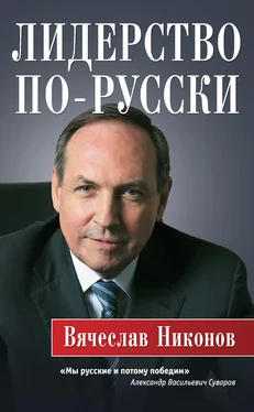 Вячеслав Никонов Лидерство по-русски обложка книги