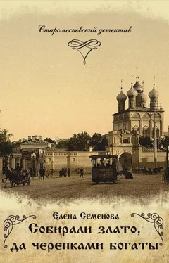 Елена Семёнова Собирали злато, да черепками богаты обложка книги