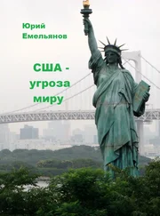 Юрий Емельянов - США – угроза миру