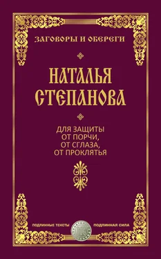 Наталья Степанова Для защиты от порчи, от сглаза, от проклятья обложка книги