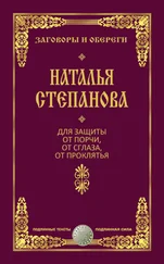Наталья Степанова - Для защиты от порчи, от сглаза, от проклятья
