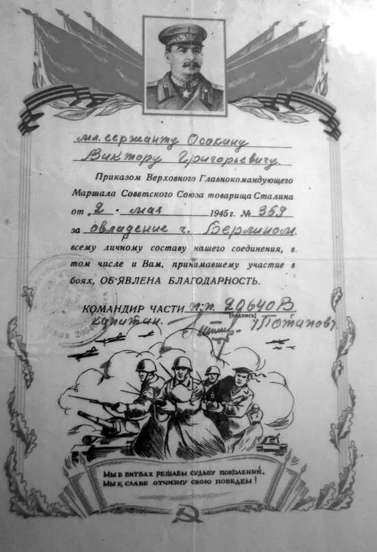 Благодарность за Берлин Сначала шла группа обеспечения это саперы которые - фото 15
