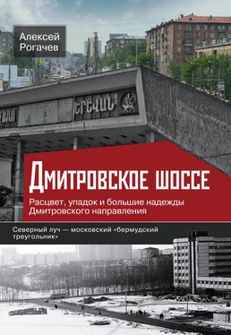 Алексей Рогачев Дмитровское шоссе. Расцвет, упадок и большие надежды Дмитровского направления обложка книги